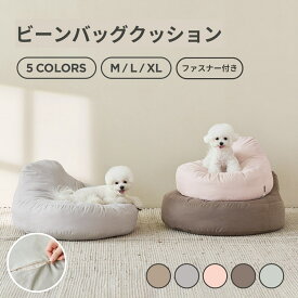 [5色/3サイズ] 犬クッション ビーンバッグ ペットクッション ペット用品 ペットクッション ペットベッド ペット用 ベッド くつろぎスペース くつろぎ空間 ビーンバッグクッション