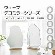 [M/L] ウェーブデコミラーシリーズ 鏡 ミラー 卓上ミラー 姿見 ウェーブミラー 変形ミラー ビーンズミラ…