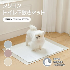 【2個以上で15%OFF】 [55-85cm] エッジシリコンマット ペットトイレ ペットトイレシート 薄型 ペット シート シーツ ペットシート ペット用 犬 猫 おしっこシーツ トイレ 固定 トイレト