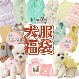 【福袋 3枚/5枚入り】 WOOLLY 3/5つ発送 ランダム Happybox 送料無料 犬服 ペットワンピース ペットオールインワン ペット用Tシャツ ワンちゃん服 犬の服 ペット服 ドッグウェア 犬 tシャツ 小型犬 フリース生地 ペットアウター ベスト スウェット かわいい
