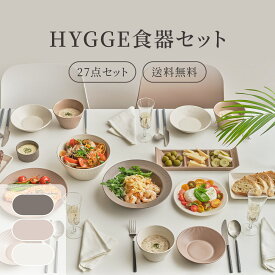 HYGGE4人食器セット 27点セット 送料無料 韓国食器 食器セット オーブン使用可能 食器 お皿 皿 プレート 小皿 ボウル 大皿 おしゃれ 韓国製 器 パスタ皿 キッチン プレゼント 結婚祝い