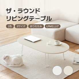[2色/3サイズ]ザ・ラウンドリビングテーブル センターテーブル テーブル ローテーブルカフェテーブル 折りたたみテーブル 北欧風テーブル コーヒーテーブル 応接テーブル 円形テーブル 折り畳み 折畳み 【送料無料】