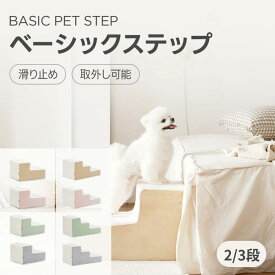 ドッグステップ ベーシック2/3段ステップ ペットステップ 犬 階段 ペット用 ステップ 犬階段 犬用階段 犬用 ステップ ドックステップ 犬ステップ ペット階段 ペットスロープ