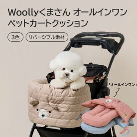[3色/四季使い] くまさん オールインワンペットカートクッション ペットクッション バンパーガード 犬クッション クッション ペット用品 ペットカート用アクセサリー 両面使い リバーシブルデザイン 一年中使える
