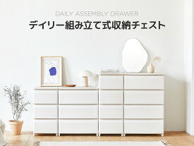 [3/4/5段]デイリー組み立て式収納チェスト アイボリー 引き出し PP インテリアアイテム インテリア小品 収納 ケース 完成品 収納ボックス おしゃれ お洋服収納 脱着式脚 カバー ディスプレイコーナー プチドレッサー 組立簡単 収納家具