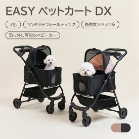 [2色] EASY ペットカート DX / 分離型 折りたたみ 犬用 ペットキャリー トラベル 多頭 犬カート 小型犬 中型犬 ペット用カート コンパクト お出かけ