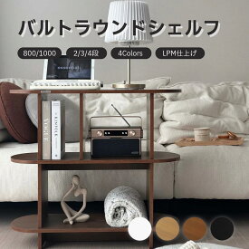 [★ブラック新登場★][2-3-4段/800-1000] バルトラウンドシェルフ ラック ドレッサー 見せる収納 収納 メイクスペース オープンラック デザインラック シェルフ スリム ディスプレイラック 本棚 ブラウン 北欧風インテリア 韓国インテリア 棚 オープンシェルフ