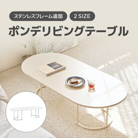 ポンデリビングテーブル センターテーブル テーブル ローテーブル リビングテーブル カフェテーブル 北欧風テーブル コーヒーテーブル 応接テーブル 円形テーブル ラウンドテーブル 四角テーブル