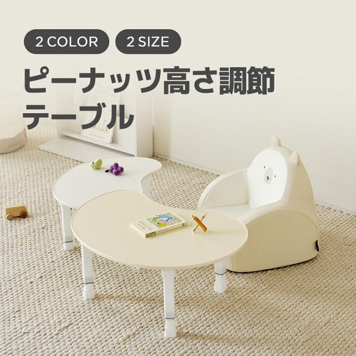 楽天市場】[2色] ピーナッツ高さ調節テーブル キッズテーブル 幅60cm 