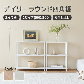 デイリーラウンド四角棚 2色 ラック ドレッサー 見せる収納 収納 サイドテーブル メイクスペース オープンラック デザインラック シェルフ スリム ディスプレイラック 本棚 マルチフリーラック オープンシェルフ