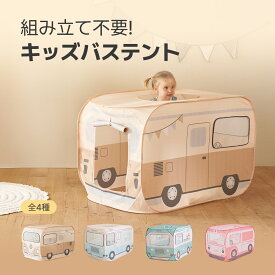 [4色] バステント キャンピングカー キッズテント ボールプール キッズスペース キッズハウス 誕生日プレゼント おもちゃ テント子供用テント 室内 かわいいキッズテント