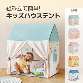 [6タイプ] キッズハウステント 子供用 子供用 キャンプ子供 テント 子供用テント テントハウス おもちゃ キッズ テント テントハウス 室内テント 子供ハウス キッズハウス