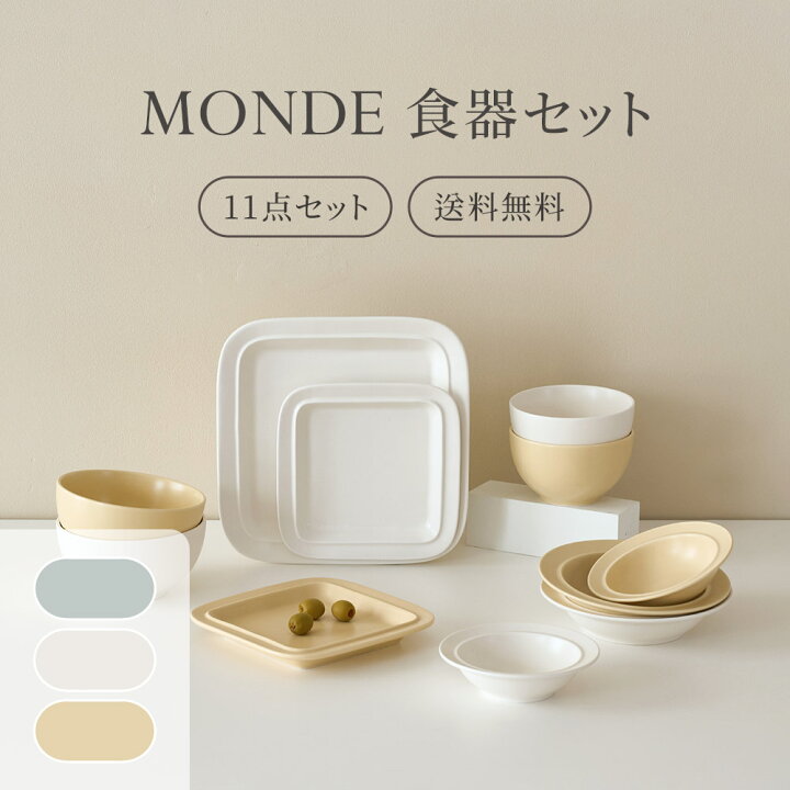 楽天市場】【新生活応援】 【スペシャルセール】 [3色] MONDE2人食器 