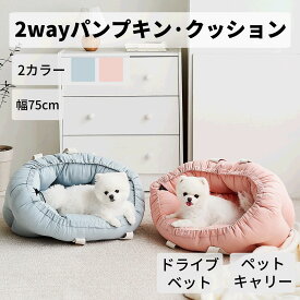 [2色] 2WAYパンプキンクッション ペットキャリー ドライブベッド キャリーバッグ キャリーケース ペット ペットグッズ 犬用品 ベッド マット 寝具 カドラー 犬 小型犬 中型 犬用 ベッド 車 お出かけ ドライブ用品 通年 カー用品