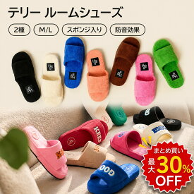 [2種・9/7色] テリールームシューズ / テリーレタリング・テリーオープントゥ スリッパ ルームシューズ 来客用 シンプル おしゃれ 春用 冬用 室内 あったか クリスマス 暖かい 防寒 レディース メンズ 洗える 男女兼用 洗える