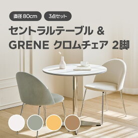 [3点セット]セントラルテーブル × GRENE クロムチェア テーブルセット 選べる色 ホワイトテーブル チェア2脚セット丸テーブル 幅80cm オフィステーブル リビングチェア テーブル チェア てーぶる いす おしゃれ