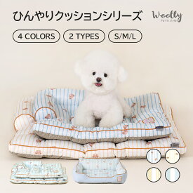 [4色・2種] Woolly ひんやりクッションシリーズ / 夏用 ペットベッド ペット用品 クーリング 冷感敷きパット 暑さ対策に 丸洗いOK 毛が付きにくい素材 冷感 犬 猫 冷感シーツ ウォッシャブル 冷感マット クールマット ペット用 冷たい ひんやりマット