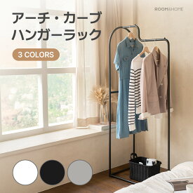 [3色] アーチ・カーブ・ハンガーラック / 高さ151cm 2色 ハンガースタンド スタンドハンガー コート掛け 洋服かけ 洋服ハンガーラック 衣類収納 フレームハンガーラック 収納 お洋服収納 組み立て式 アーチ型 ホワイト スチールフレーム サンドグレインコーティング仕上げ