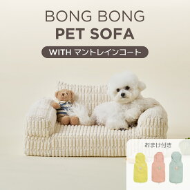 [★マントレインコート付き★] 犬クッション BONGBONG Pet Sofa ペットクッション ペット用品 ペット用グッズ 犬 猫 くつろぎスペース 撥水加工 柔らかい 寝心地抜群 段差が低く登りやすい ふわふわ 犬用ベッド おしゃれ あったか 防寒 暖かい 犬のベッド ペットソファー