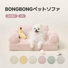 [★コーデュロイ新登場★] 犬クッション BONGBONG Pet Sofa ペットクッション ペット用品 ペット用グッズ 犬 猫 くつろぎスペース 撥水加工 柔らかい 寝心地抜群 段差が低く登りやすい ふわふわ 犬用ベッド おしゃれ あったか 防寒 暖かい 犬のベッド ペットソファー