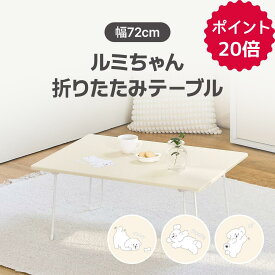 [幅720] ルミちゃん折り畳みテーブル 折りたたみ 折れ脚 フォールディングテーブル 折り畳み式 ベッドテーブル サイドテーブル リモートワーク ミニテーブル ローテーブル マルチテーブル リビングテーブル ダイニングテーブル 勉強机 四角テーブル