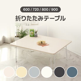 [6色] [幅600/720/800/900] ビスポーク折り畳みテーブル 折りたたみ 折れ脚 フォールディングテーブル 折り畳み式 ベッドテーブル サイドテーブル リモートワーク ミニテーブル ローテーブル マルチテーブル リビングテーブル ダイニングテーブル