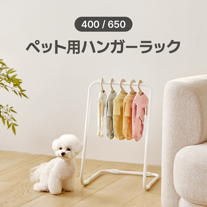 楽天市場】[400/650] HUG ME ペット用ハンガーラック ハンガースタンド 
