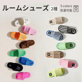 [2種] スリッパ ルームシューズ ベルベットオーブントゥ/ストライプトオープントゥ 来客用 シンプル おしゃれ 冬用 室内 あったか クリスマス 暖かい 防寒 レディース メンズ 洗える 春 秋 冬 男女兼用 北欧 滑り止め 冷え対策 かわいい 滑りにくい