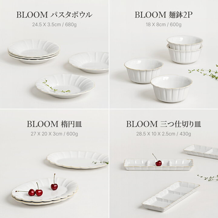楽天市場】BLOOM 食器まとめ パスタボウル / 麺鉢2P / 楕円皿 / 三つ 