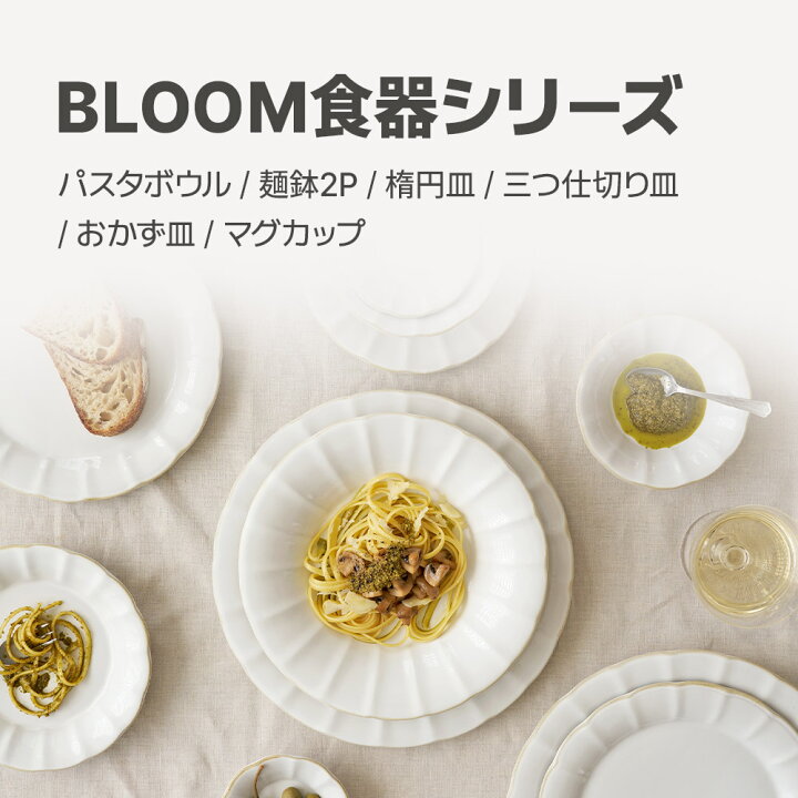 楽天市場】BLOOM 食器まとめ パスタボウル / 麺鉢2P / 楕円皿 / 三つ 