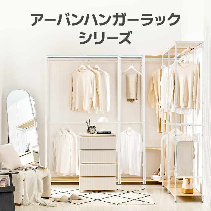 楽天市場】[高さ210cm] アーバンドレッシングルームハンガーラック 