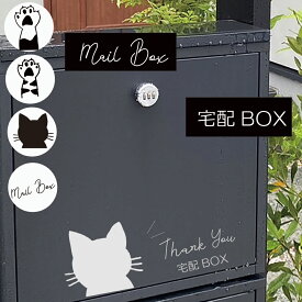 【選べる猫ちゃん4種】宅配ボックス ステッカー 猫 ねこ イラスト入り モノトーン ポスト用シール おしゃれ かわいい 玄関 目印 防水「mailbox」「宅配BOX」対応 黒 白 カフェ風 韓国風 北欧
