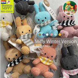 冬仕様になりました！【11カラー★お急ぎ便OK】ミッフィー ぬいぐるみ キーホルダー キーチェーン コーデュロイ 10cm マフラー付き おしゃれ かわいい コールテン ボントントイズ BTT-005 ベージュ 大人 インテリア BON TON TOYS miffy 買い回り