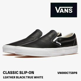バンズ スリッポン スニーカー レザーブラック VANS スリッポン CLASSIC SLIP-ON LEATHER BLACK/TRUE WHITE VN000CT5BPB クラシックスリッポン レザーブラック トゥルーホワイト