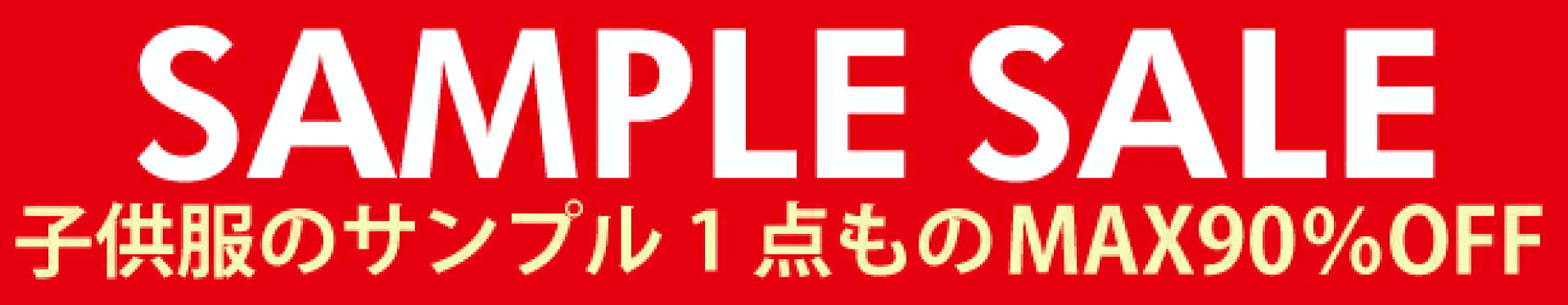サンプルセール