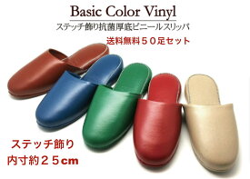 ビニールスリッパ ステッチ飾り 抗菌防臭 レザー調 厚底 業務用スリッパ【前閉じタイプ】【全5色】抗菌スリッパ ゲストスリッパ 室内履き 来賓用 来客用スリッパ オフィス トイレ 男女兼用 ベージュ 送料無料学校 病院 歯科 来客用スリッパ