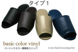 ビニールスリッパ 業務用 ビニールスリッパ PVCスリッパ 来客用 民泊用 抗菌 レザー調 厚底 業務用スリッパ Lサイズ 前開きタイプ ベーシックカラー全4色 オフィス用 会社用 スリッパ 来客用病院 歯科 用スリッパ