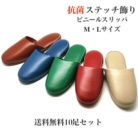 セット 業務用 ビニールスリッパ 抗菌 レザー調 厚底 業務用スリッパ【前閉じタイプ】抗菌印字入り高級感が溢れる手作りステッチ飾り付き抗菌スリッパ ゲストスリッパ 室内履き 来賓用 来客用スリッパ オフィス トイレ 男女兼用 送料無料学校 病院 歯科 来客用スリッパ