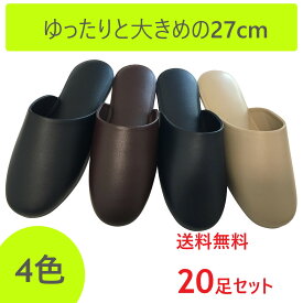 スリッパ 来客用 20足セット業務用 ビニールスリッパ 27cm 送料無料 レザー調 薄底 業務用スリッパ 前閉じタイプ 全2色 学校 病院 歯科 来客用 薄型ビニールスリッパ