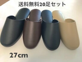 20足セット業務用 ビニールスリッパ 27cm 送料無料 レザー調 薄底 業務用スリッパ 前閉じタイプ 全2色 学校 病院 歯科 来客用 薄型ビニールスリッパ