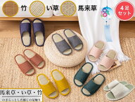 【期間限定!40%OFFクーポン】スリッパ 4足セット 涼しい 蒸れない い草 竹 馬来草 スリッパセット スリッ…