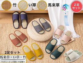 ＼30%OFF／スリッパ 2足セット 涼しい 蒸れない い草 竹 馬来草サンダル セット ペア カップル セット 素足 滑りにくい おしゃれ 室内スリッパ 洗える ルームシューズ レディース メンズ 室内履き 洗えるスリッパ リネンスリッパ 夏用スリッパ シンプル プレゼント