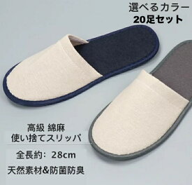 使い捨てスリッパ 20足セット 綿麻 業務用 業務用スリッパ 生地を含む厚み5mm スリッパ 使い捨て 高級スリッパ 高級 高級感 おしゃれ 滑り止め 携帯 28cm 個包装 高級ホテル アメニティ ホテルアメニティー 送料無料