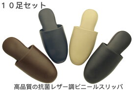 スリッパ 高品質 抗菌 レザー調スリッパ 業務用ビニールスリッパ セット 選べる スリッパセット ビニールスリッパ レザー調 スリッパ 抗菌スリッパ 業務スリッパ 病院 クリニック オフィス 室内 シンプル おしゃれ 前閉じタイプ 業務用 EVA底