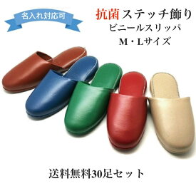 スリッパ 名入れ ロゴ入れ 30足セット 業務用ビニールスリッパ 抗菌 レザー調 厚底 業務用スリッパ Lサイズ ビニールスリッパ 抗菌スリッパ 名前 前閉じタイプ 全5色