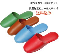 スリッパ 30足セット 送料込み 業務用 選べるカラー ビニールスリッパ フリーサイズ 25.5cm 前閉じタイプ…