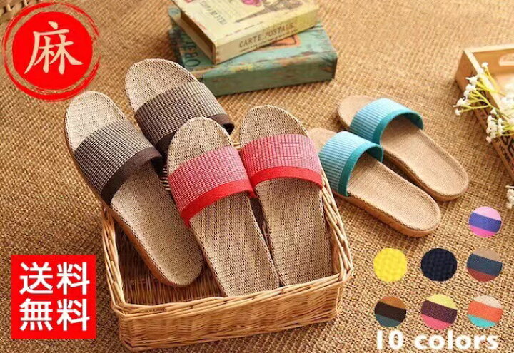楽天市場 麻 スリッパ 夏用 蒸れない ベランダサンダル 夏用スリッパ 洗える ルームシューズ ベランダ サンダル 夏 レディース メンズ ペア カップル 大きいサイズ 涼感 快適 家族 お揃い プレゼント スリッパ 最上