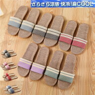 期間限定 300円 OFF 麻 スリッパ 軽い 涼しい 蒸れない 春夏スリッパ 洗える 蒸れないスリッパ ルームシ…