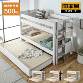 【期間限定 5％クーポン】【公式】3段ベッド 耐荷重500kg 安心安全 民泊 三段ベッド 子供部屋 親子ベッド ベッド 子どもベッド フォースター ライト付き 宮付き ホワイト ブラウン グリーン グレー ラフォーレ 関家具 大型便