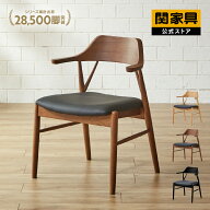 ※価格改定 10/1〜 【期間限定 5％クーポン】【公式】ダイニングチェア 1脚 椅子 イス おしゃれ 木製 ち…